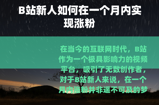 B站新人如何在一个月内实现涨粉