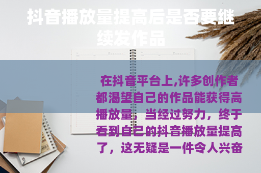 抖音播放量提高后是否要继续发作品