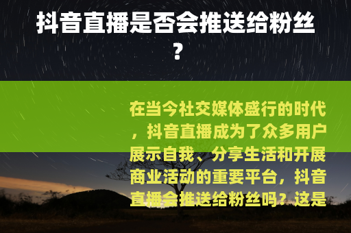 抖音直播是否会推送给粉丝？