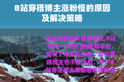 B站穿搭博主涨粉慢的原因及解决策略