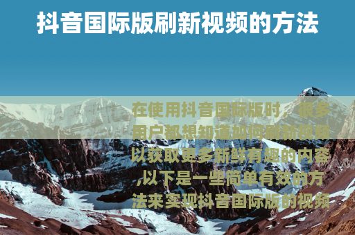 抖音国际版刷新视频的方法