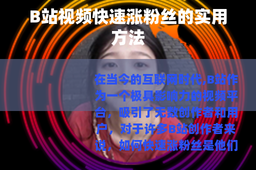 B站视频快速涨粉丝的实用方法
