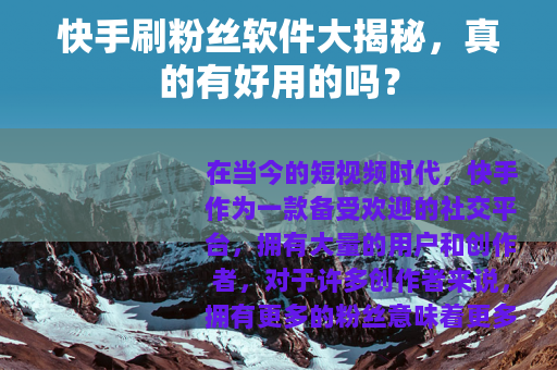 快手刷粉丝软件大揭秘，真的有好用的吗？