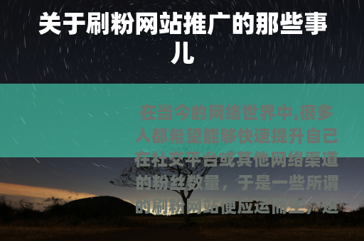 关于刷粉网站推广的那些事儿