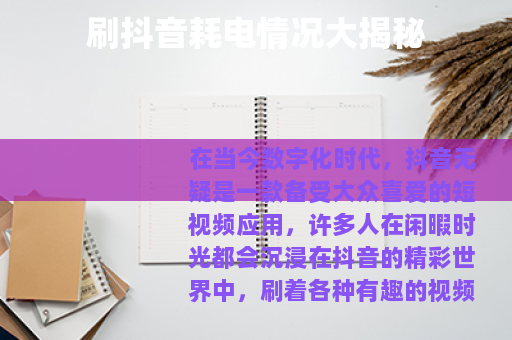 刷抖音耗电情况大揭秘