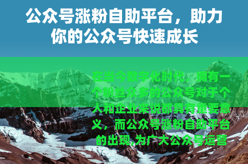 公众号涨粉自助平台，助力你的公众号快速成长