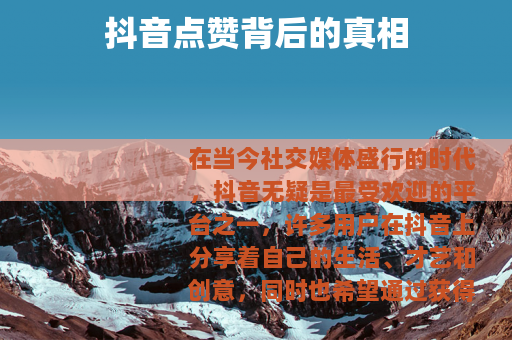 抖音点赞背后的真相