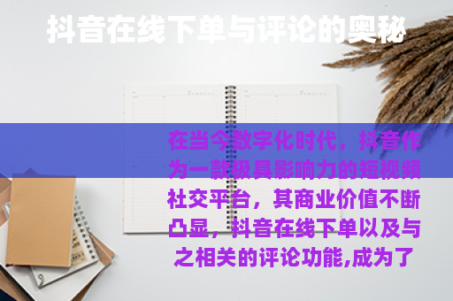 抖音在线下单与评论的奥秘