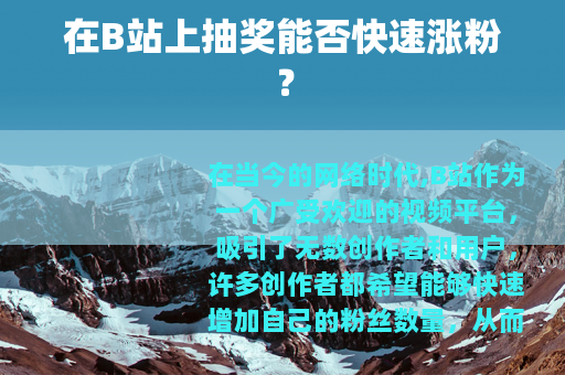 在B站上抽奖能否快速涨粉？