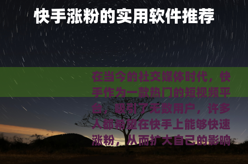 快手涨粉的实用软件推荐