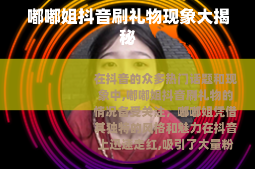 嘟嘟姐抖音刷礼物现象大揭秘