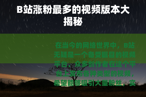 B站涨粉最多的视频版本大揭秘