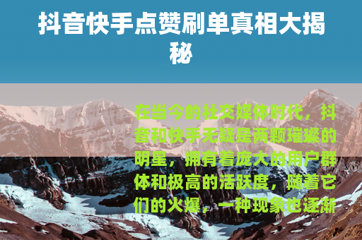 抖音快手点赞刷单真相大揭秘