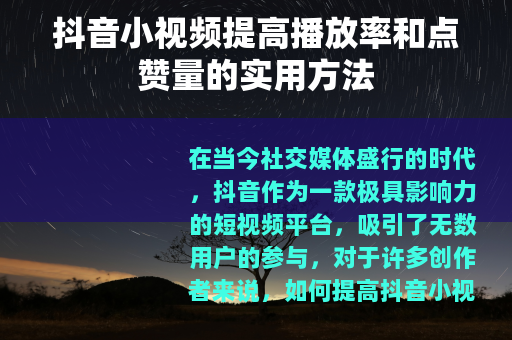 抖音小视频提高播放率和点赞量的实用方法
