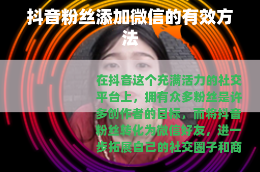 抖音粉丝添加微信的有效方法