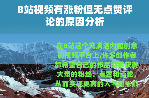 B站视频有涨粉但无点赞评论的原因分析