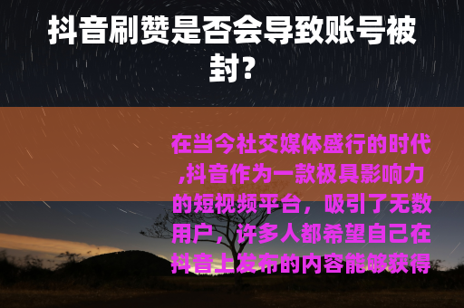 抖音刷赞是否会导致账号被封？