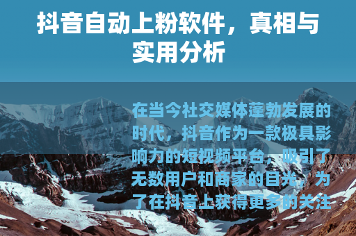抖音自动上粉软件，真相与实用分析