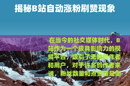 揭秘B站自动涨粉刷赞现象