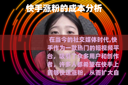 快手涨粉的成本分析