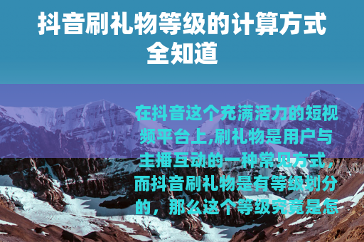 抖音刷礼物等级的计算方式全知道