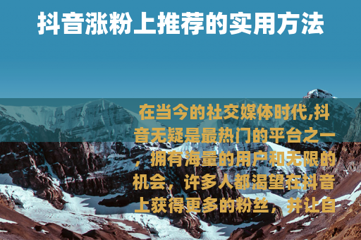 抖音涨粉上推荐的实用方法