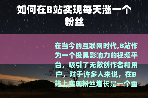 如何在B站实现每天涨一个粉丝