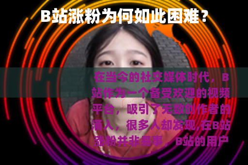 B站涨粉为何如此困难？