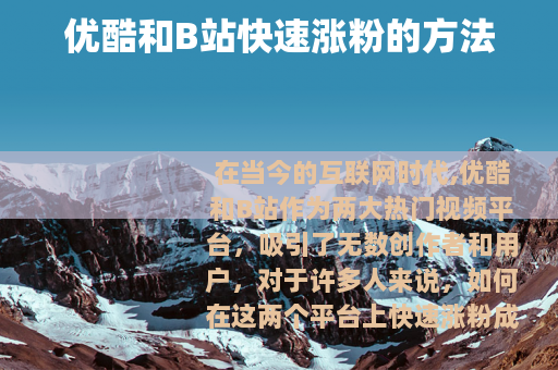 优酷和B站快速涨粉的方法