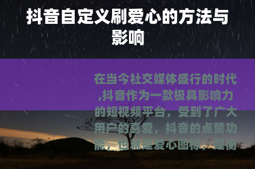 抖音自定义刷爱心的方法与影响