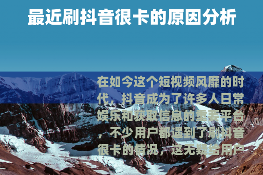 最近刷抖音很卡的原因分析