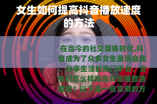女生如何提高抖音播放速度的方法