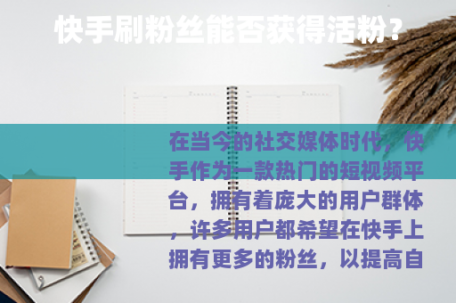 快手刷粉丝能否获得活粉？