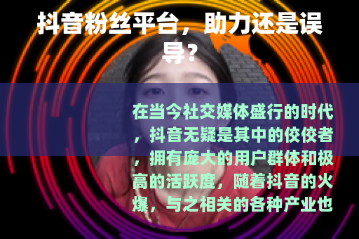 抖音粉丝平台，助力还是误导？