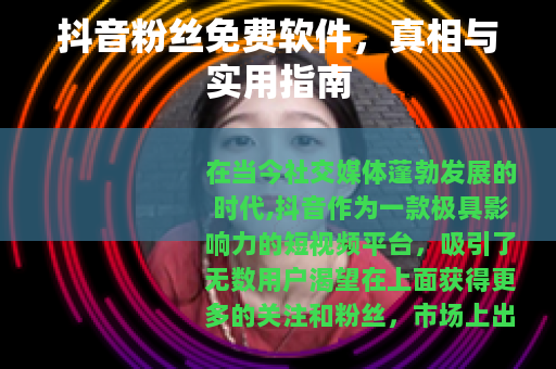 抖音粉丝免费软件，真相与实用指南