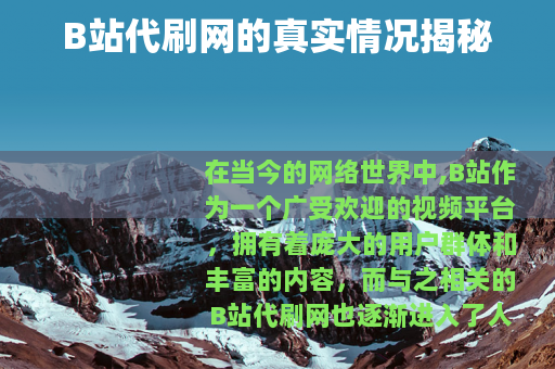 B站代刷网的真实情况揭秘