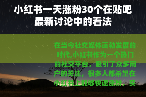 小红书一天涨粉30个在贴吧最新讨论中的看法