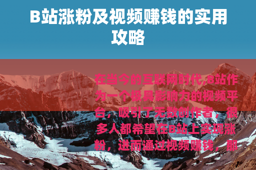 B站涨粉及视频赚钱的实用攻略