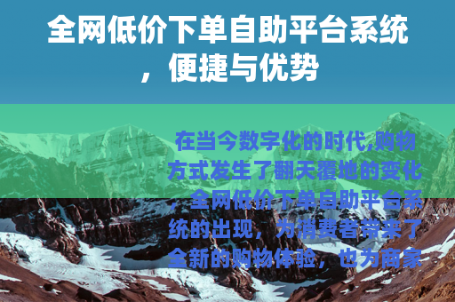 全网低价下单自助平台系统，便捷与优势