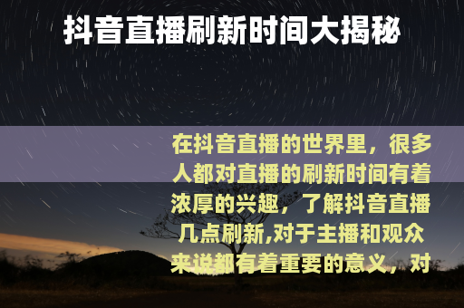 抖音直播刷新时间大揭秘