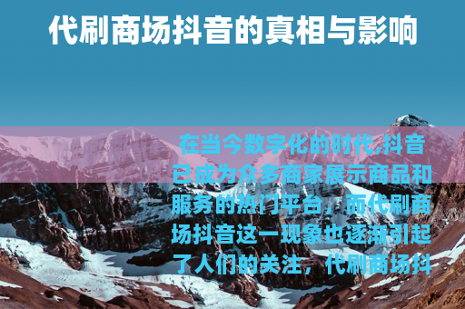 代刷商场抖音的真相与影响