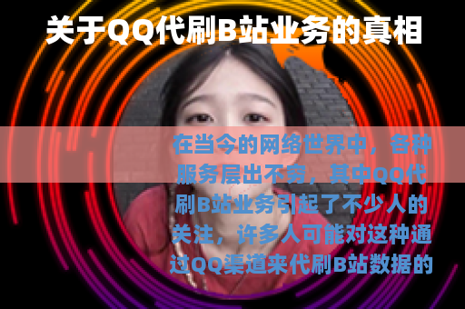 关于QQ代刷B站业务的真相