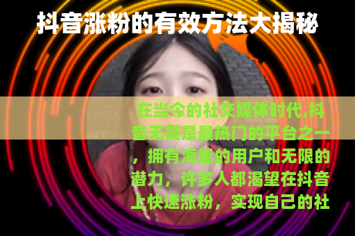 抖音涨粉的有效方法大揭秘