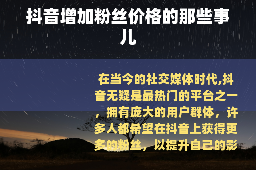 抖音增加粉丝价格的那些事儿