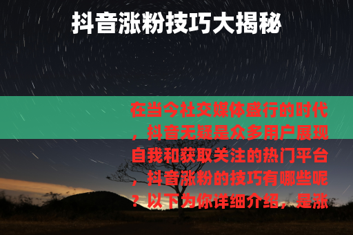 抖音涨粉技巧大揭秘