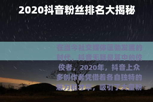 2020抖音粉丝排名大揭秘