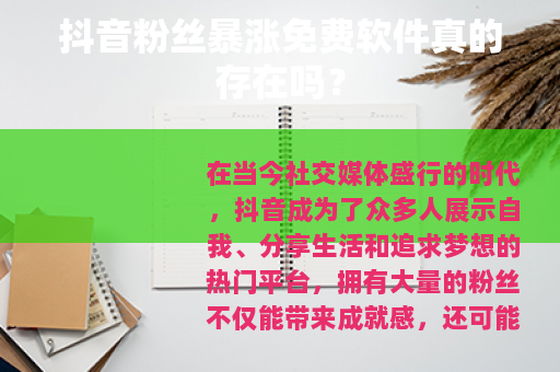 抖音粉丝暴涨免费软件真的存在吗？