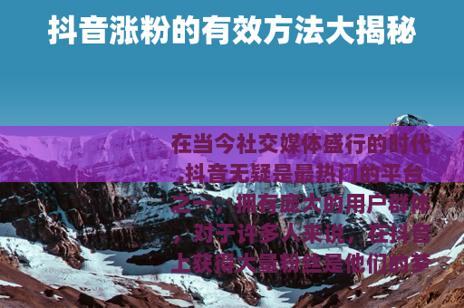 抖音涨粉的有效方法大揭秘