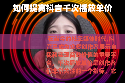 如何提高抖音千次播放单价