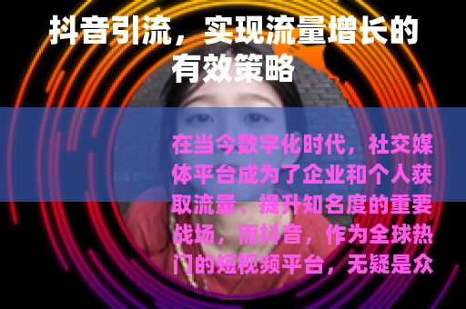 抖音引流，实现流量增长的有效策略